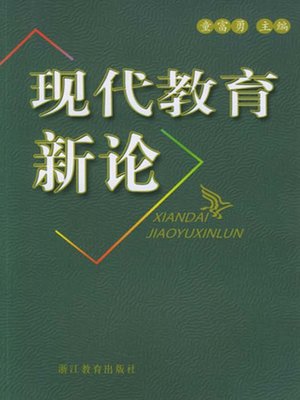 cover image of 现代教育新论 (Modern education)